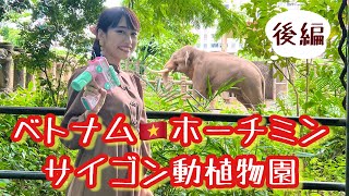 【サイゴン動植物園(後編)】三上ナミのベトナム乱歩vol.169