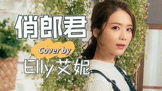 俏郎君 Cover by 艾妮 Elly (原唱：張敬軒 Hins Cheung) -《EllyCover》