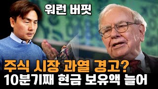 버핏, 주식 시장 과열 경고? 10분기째 현금 보유액 늘어 [박세익 전무와 신문봅시다]