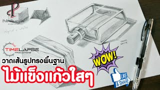 สอนแรเงาขวดใส drawing EP.1 | ครูโอ๊ด สอนโปรดัก