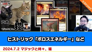 【MTG】ヒストリック「ボロスエネルギー」など | BIGs 斉田逸寛「マジックと時々、猫」（2024年7月2日放送）