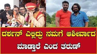 Tharun Sudhir-Sonal Monteiros On Darshan | ದರ್ಶನ್ ಎಲ್ಲಿದ್ರು ನಮಗೆ ಆಶೀರ್ವಾದ ಮಾಡ್ತಾರೆ ಎಂದ ತರುಣ್