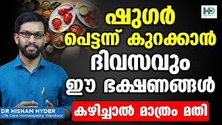 ഷുഗർ പെട്ടന്ന് കുറക്കാൻ ദിവസവും ഈ ഭക്ഷണങ്ങൾ കഴിച്ചാൽ മാത്രം മതി | sugar kurakkan malayalam