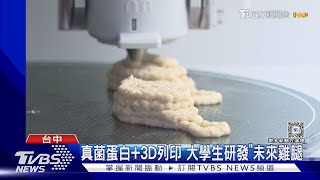 真菌蛋白+3D列印 大學生研發「未來肉雞腿」｜TVBS新聞 @TVBSNEWS01