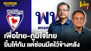 อ.พิชาย - อ.ธนพร วิเคราะห์ ภูมิใจไทย ขี่ เพื่อไทย ยิ้มให้กัน แต่ซ่อนมีดไว้ข้างหลังรอแทง | TODAY