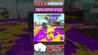 99％は盛ったかもしれん。 #スプラトゥーン3