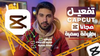 تفعيل كاب كت capcut للهاتف مجانا بطريقة رسميه بدون كراك +ملحقات للمونتاج| capcut app for free