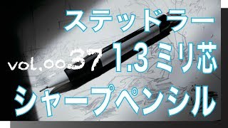 STAEDTLER 1.3mmのシャープペンでスケッチ【VOL0037ステッドラー13ミリ芯シャープペンシル】