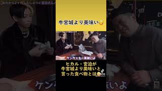 【牛宮城より美味い】ヒカル・宮迫が牛宮城より美味いと言った食べ物とは・・#ヒカル御殿 #ヒカル ＃切り抜き#宮迫博之 #牛宮城