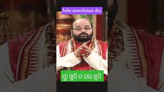 ସ୍ତ୍ରୀ ଖୁସି ତ ଘର ଖୁସି#baba ramcharan das # short video # yt short 🙏🏻🌹🙏🏻🔱💫✨🚩