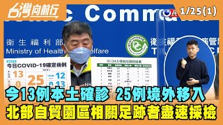 2022.01.25【台灣向前行 Part1】今13例本土確診 25例境外移入 北部自貿園區相關足跡者盡速採檢