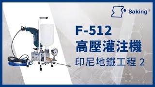 F-512高壓灌注機 | 2019年印尼地下鐵工程2 | 商勤實業 Saking | 防水堵漏