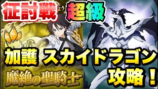 【まおりゅう】征討戦 超級 ヒナタ・サカグチ 加護スカイドラゴン編成 攻略\u0026解説！ 魔絶の聖騎士 転生したらスライムだった件 魔王と竜の建国譚 攻略