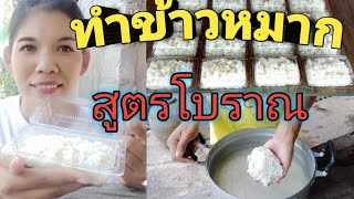 ข้าวหมากสูตรโบราณทำง่าย,ขายได้กำไร/บอกละเอียดไม่มีกั๊ก..!!