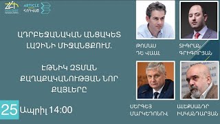 «Ադրբեջանական անցակետ Լաչինի միջանցքում․ էթնիկ զտման քաղաքականության նոր քայլերը»․ ՈՒՂԻՂ