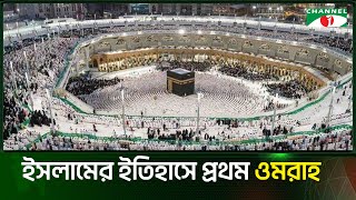 কিভাবে প্রচলন হলো ওমরাহ হজের | History of Umrah Hajj