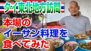 【番外編】タイの東北地方に行って本場のイーサン料理を食べよう！！