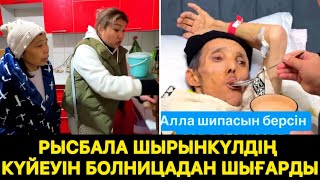 Рысбала Шырынкүлдің Күйеуін болницадан шығарды😱