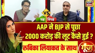 Goonj With Rubika Liyaquat : AAP ने BJP से पूछा 2000 करोड़ की लूट का कैसे हुई ? | CAG Report | AAP