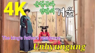 [4K]운현궁의 겨울/The king's father's residence, Unhyungung