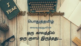 MS University|UG I Year|Part1Tamil|பொதுத்தமிழ்|செய்யுள்| வைரமுத்து |ஒரு காலத்தில் ஒரு குளம் இருந்தது