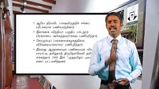 A/L Tamil (தமிழ்) - கவிதை - பாரதியார் - Lesson 32