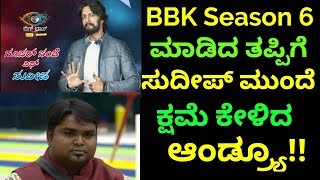 Bigg Boss Kannada season 6 | ಮಾಡಿದ ತಪ್ಪಿಗೆ ಕ್ಷಮೆ ಕೇಳಿದ ಆಂಡ್ರ್ಯೂ