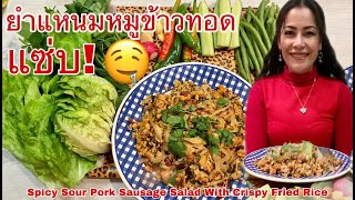 กินยำแหนมหมูข้าวทอด Eat Spicy Sour Pork Sausage Salad With Crispy Fried Rice. 23November2020