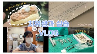 [VLOG]🦷 첫 치과 임상실습 마지막 날 🦷/ 치위생과 / 삼육보건대학교 / 실습 꿀팁🍯