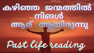 കഴിഞ്ഞ ജന്മത്തിൽ നിങൾ ആര് ആയിരുന്നു #tarot #pastlifereading #pastlifetarot #malayalamtarot #youtubes