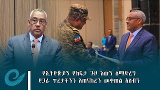 የኢትዮጵያን የከፍታ ጉዞ ስኬት እውን ለማድረግ የጋራ ጥረታችንን አጠናክረን መቀጠል አለብን - ምክትል ጠቅላይ ሚኒስትርና የውጭ ጉዳይ ሚኒስትር ደመቀ መኮንን