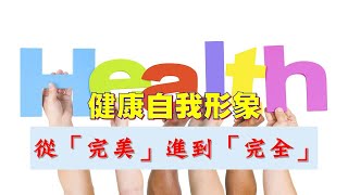 安平靈糧堂主日信息｜2020.10.04 健康自我形象系列3~從「完美」進到「完全」｜陳學明牧師