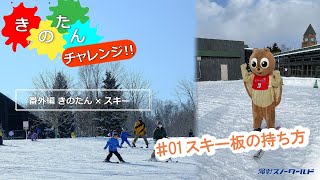 きのたんチャレンジ！　番外編 #01 スキー板の持ち方　滝野スノーワールド