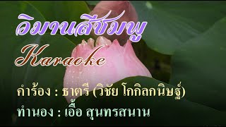 วิมานสีชมพู : รวงทอง ทองลั่นธม Karaoke