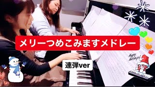 《ピアノ連弾》何曲あるかな？メリーつめこみますメドレー（弾いてみた）