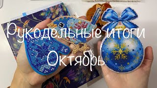 #445. Рукодельные итоги за Октябрь 24/ Четыре финиш, три старта и хорошие