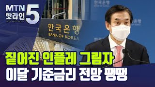 짙어진 인플레 그림자…이달 기준금리 전망 팽팽 / 머니투데이방송 (뉴스)