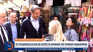 Μητσοτάκης από Κέρκυρα: Σε υποδομές και όχι σε λίγους τα χρήματα του ταμείου ανάκαμψης | OPEN TV