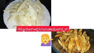 ಟೇಸ್ಟಿ ಆದ ಫ್ರೆಂಚ್ ಫ್ರೈ ರೆಸಿಪಿ ಮನೆಯಲ್ಲೇ ಮಾಡಿ🍟