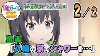 俺ガイルSS 留美「私、八幡の家でシャワー浴びてる。これって・・・」 ２／２