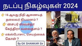 Jan 01 2024 Current Affairs | Newspaper Analysis | GK SHANKAR