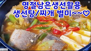 명절생선활용 생선탕~생선찌개~명절에 남은생선활용*~칼칼한 생선찌개 매운탕만드는법(부산아지매레시피)