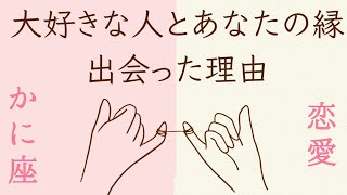 【かに座】シンプルな恋愛リーディング☆大好きな人を思い浮かべて！切なくてうれしいメッセージ。オラクルカードリーディング 蟹座