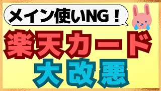 【悲報】楽天カードの還元率ダウン！公共料金と海外での利用は要注意！