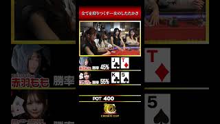 【女性ポーカー大会】2ペアvsストレート！にゃいりん絶体絶命！赤羽もものナイスベットが光る！【CROWNCUP EP0】#shorts