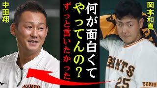 岡本和真がずっと我慢し続けた中田翔からの嫌がらせを激白！「何がおもしろくてやってるか分からん！ずっと言いたかった！」巨人新キャプテンの天敵！新番長の裏の顔がヤバい！【プロ野球】