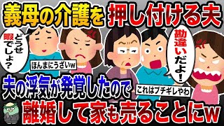 【2ch修羅場スレ】 義母の介護を押し付ける夫「嫁がやって当たり前だろ？」→同居介護中に夫の浮気が発覚したので、離婚して家も売ることにw【2ch修羅場スレ・ゆっくり解説】