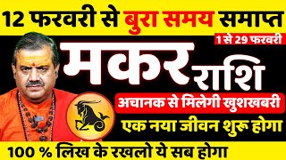 💥 मकर राशि | फरवरी राशिफल 2025 | नये बदलाव के लिए हो जाइए तैयार | Makar Rashifal February 2025