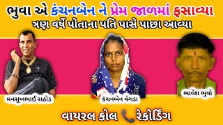 ભુવા એ કંચનબેન ને પ્રેમ જાળમાં ફસાવ્યા😱 mansukh Rathod viral call recording viralnews