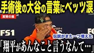 【大谷翔平】チームメイトが涙した手術後のメッセージに全米が大注目…【海外の反応/MLB/メジャー/野球】